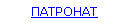 Text Box: ПАТРОНАТ